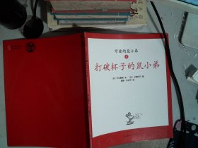 可爱的鼠小弟8打破杯子的鼠小弟