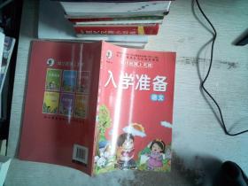 幼小衔接上名校 入学准本 语文