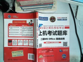 全国计算机等级考试上机考试题库二级MS Office高级应用（2015年3月无纸化考试专用）