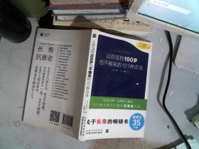 让你活到100岁也不痴呆的101种方法