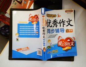 名师手把手：小学生优秀作文同步辅导（5年级）