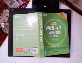 新东方：四级词汇词根+联想记忆法