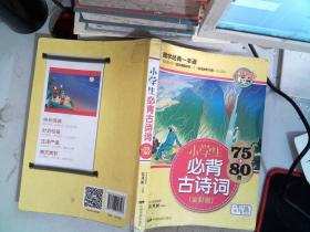 小学生必背古诗词75+80首（全彩版）