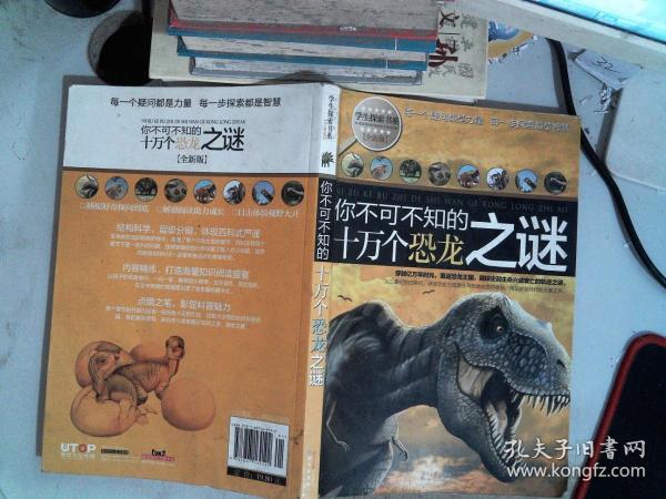学生探索书系·你不可不知的十万个恐龙之谜（全新版）