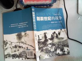 割裂世纪的战争：朝鲜1950-1953