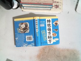 随身查系列：特效偏方秘方随身查