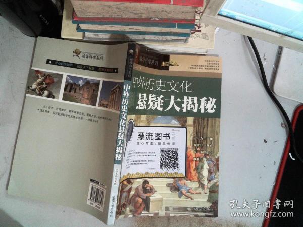 破译科学系列：中外历史文化悬疑大揭秘