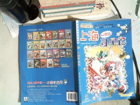 大中华寻宝系列1 上海寻宝记 我的第一本科学漫画书