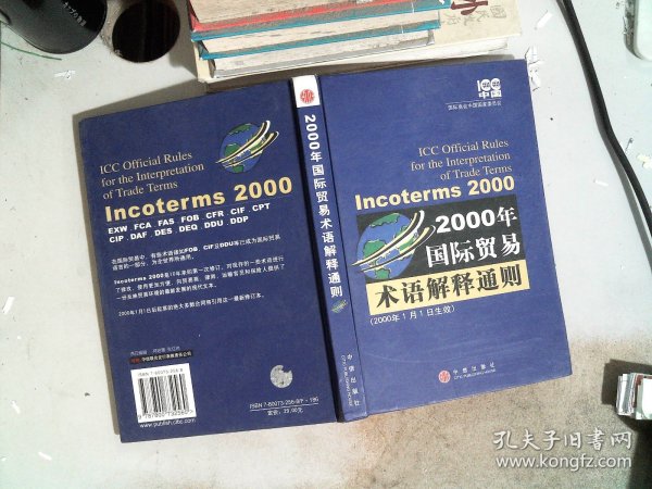 2000年国际贸易术语解释通则：Incoterms 2000