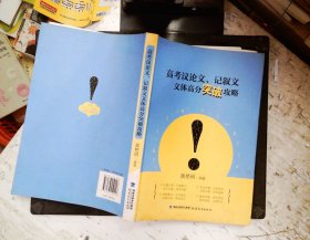 高考议论文、记叙文文体高分突破攻略