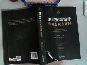 刑事疑难案件审委会观点评述封面有破损