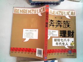 “奔奔族”理财：一本献给上世纪七八十年代朋友的理财书