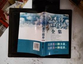 学会选择懂得放弃全集