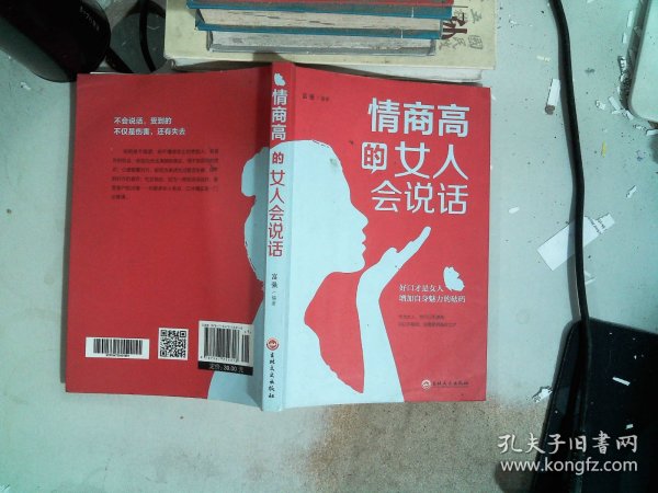 情商高的女人会说话（32开平装）