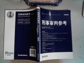 刑事审判参考（2012年第4集·总第87集）