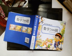 数学700题/幼小衔接必备丛书