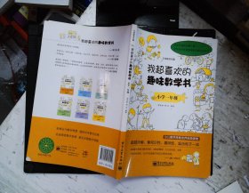 我超喜欢的趣味数学书：小学1年级（双色）