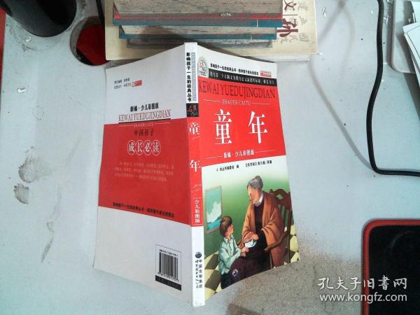 青少年必读丛书：童年·在人间·我的大学