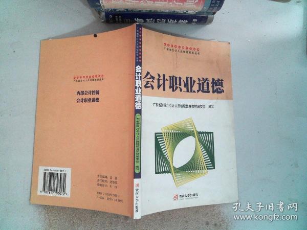 会计职业道德——广东省会计人员继续教育丛书