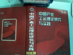 中国产业工运理论研究与实践（上卷）