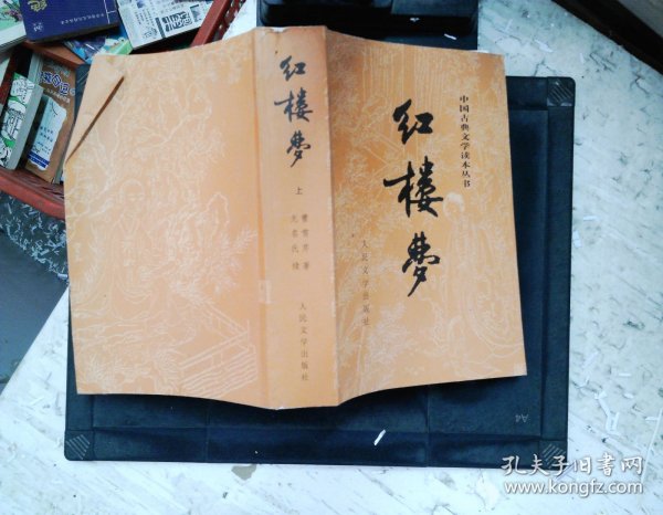 中国古典文学读本丛书--红楼梦 上