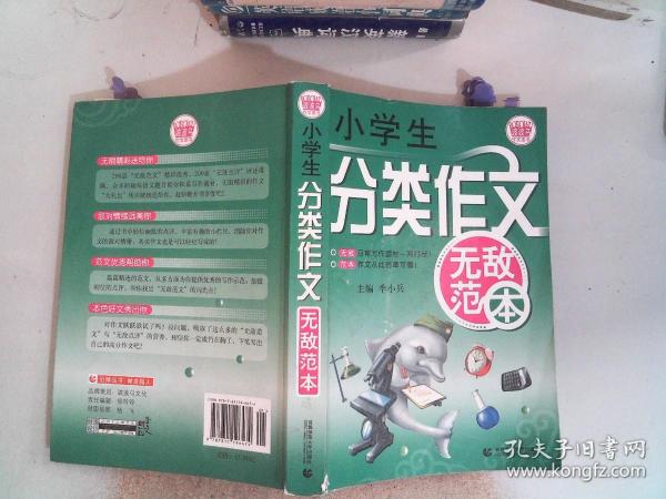 波波乌作文无敌范本：小学生分类作文