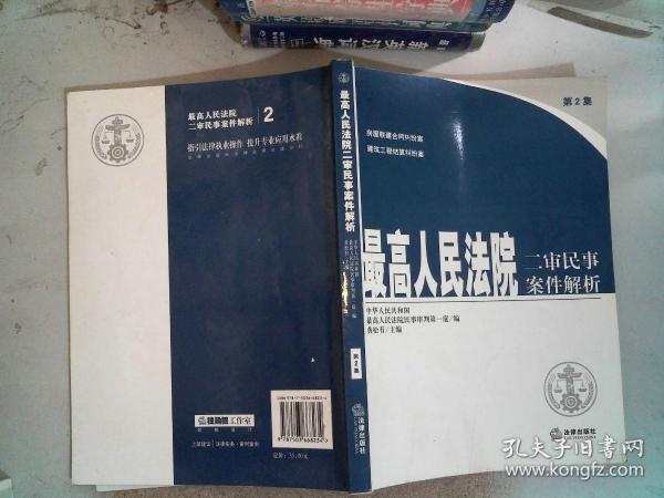 最高人民法院二审民事案件解析(第2集)