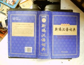 金典系列 新编汉语词典