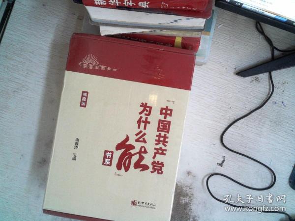 “中国共产党为什么能”书系（典藏版）(套装全5册）