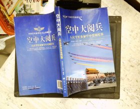 空中大阅兵 人民空军参加空中受阅纪事