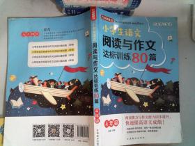 方洲新概念·小学生语文阅读与作文达标训练80篇·4年级