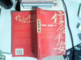 18年平安生涯：信念平安