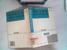 现代中医药应用与研究大系.第15卷.老年病科