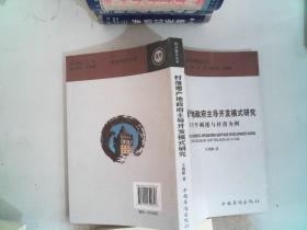 村落遗产地政府主导开发模式研究 : 以开平碉楼与
村落为例