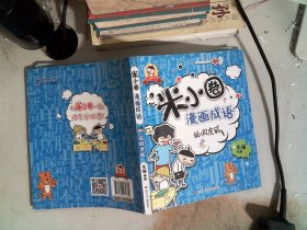 米小圈漫画成语：狐假虎威