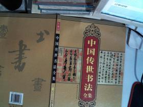 中国传世书法全集 第一卷