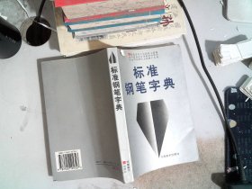 标准钢笔字典