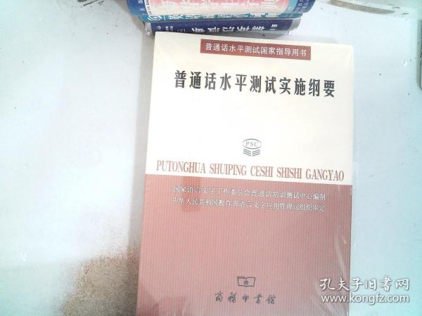 普通话水平测试实施纲要：普通话水平测试国家指导用书