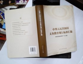 中华人民共和国义务教育现行标准汇编