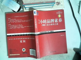 2小时品牌素养：详解王老吉成功之道