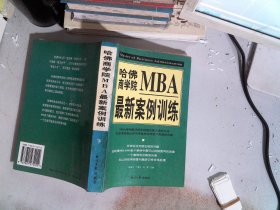 哈佛商学院MBA最新案例训练(上下)