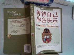 善待自己学会快乐