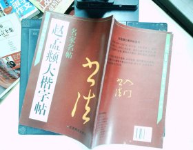 赵孟頫大楷字帖