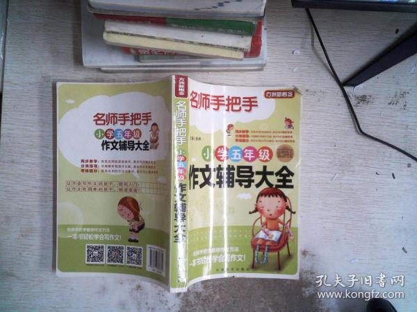 方洲新概念·名师手把手：小学五年级作文辅导大全