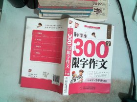 作文星搭档-最新小学生300字限字作文