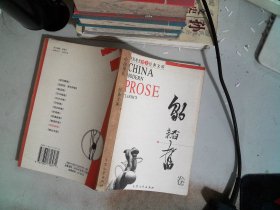 中国现代散文经典文库、皱韬奋卷