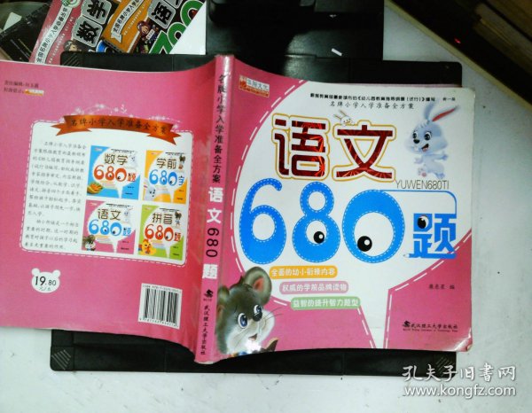 名牌小学入学准备全方案：语文680题