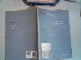 范式的变更 : 新报刊史书写 里面有笔记笔画