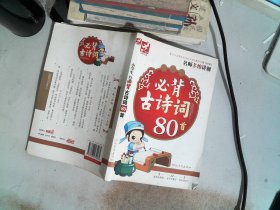 小学生必背古诗词80首