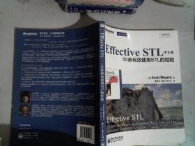 传世经典书丛·Effective STL中文版：50条有效使用STL的经验